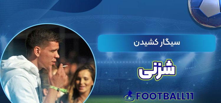 سیگار کشیدن وویژیک شزنی 