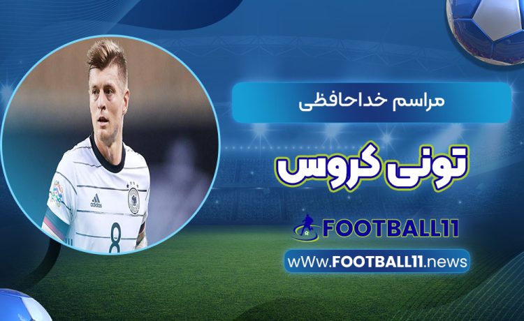 مراسم خداحافظی تونی کروس