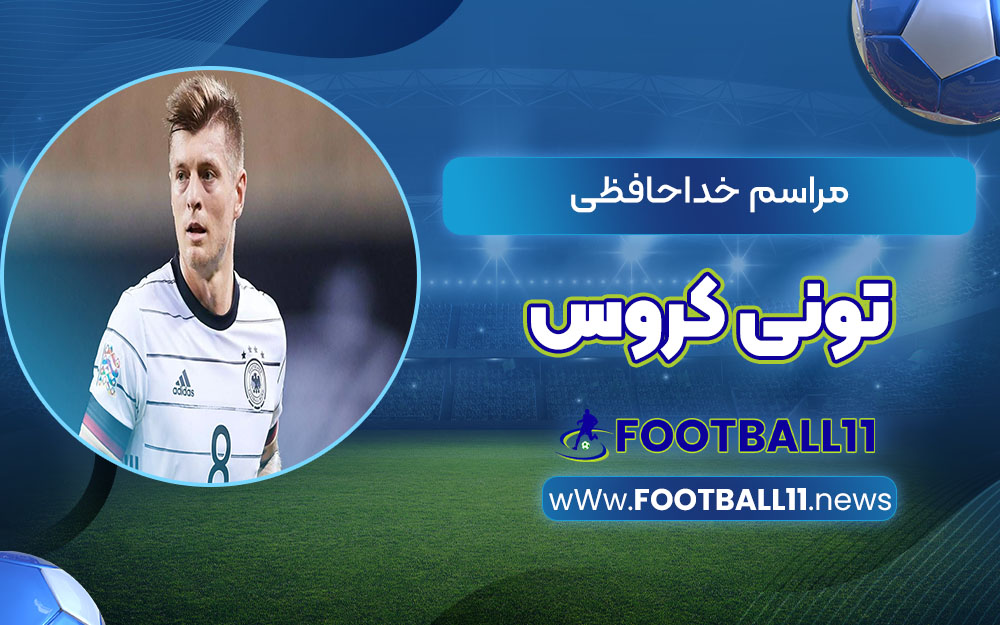 مراسم خداحافظی تونی کروس