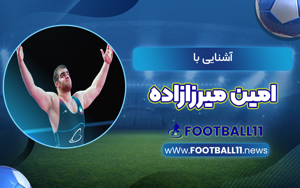 آشنایی با امین میرزازاده