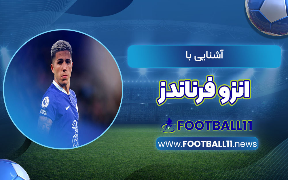 آشنایی با انزو فرناندز