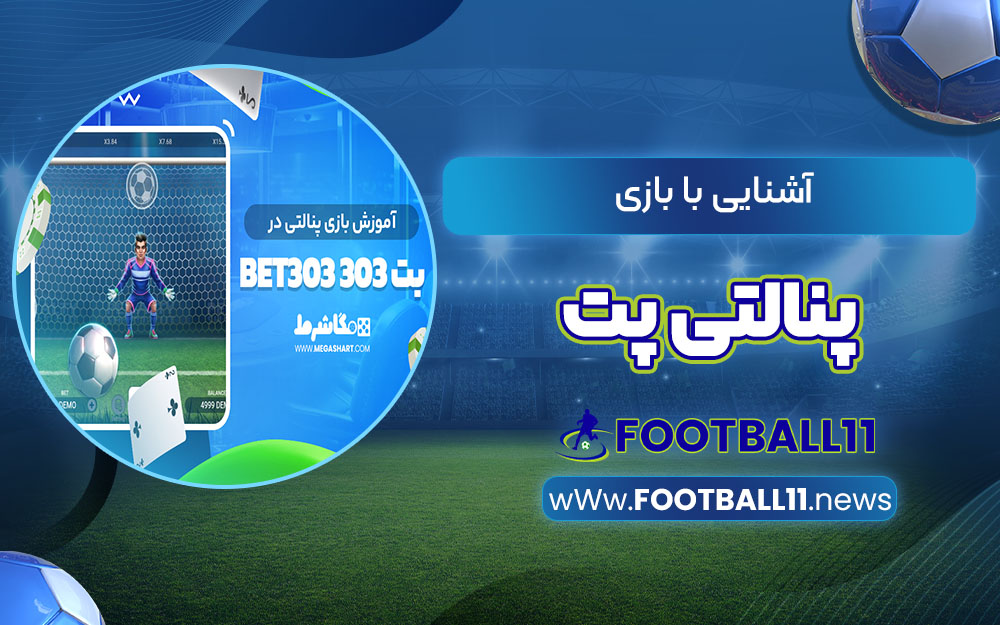 آشنایی با بازی پنالتی بت 