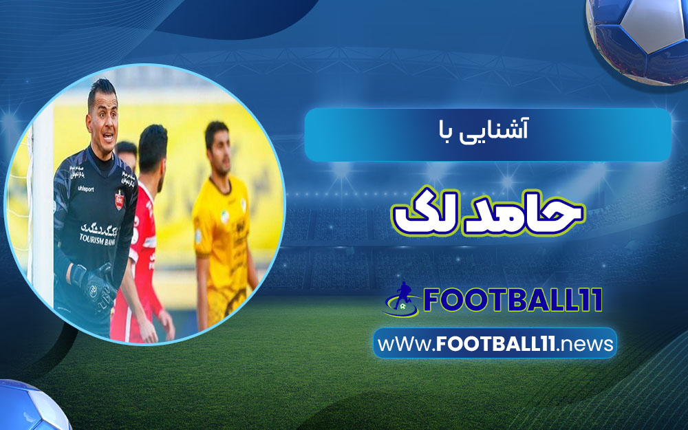 آشنایی با حامد لک