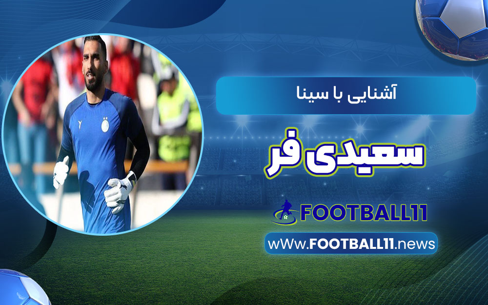 آشنایی با سینا سعیدی فر - اخبار مجله فوتبالی آشنایی با سینا سعیدی فر