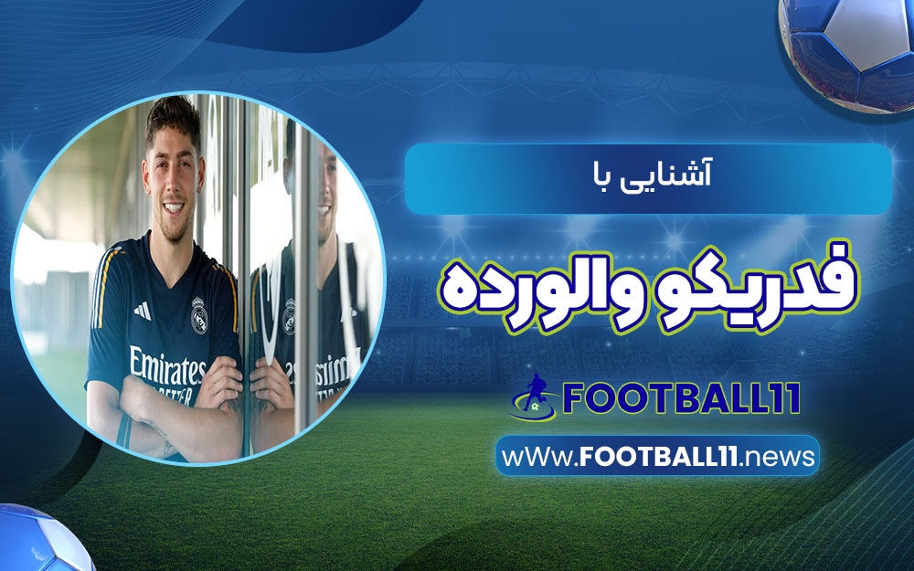 آشنایی با فدریکو والورده