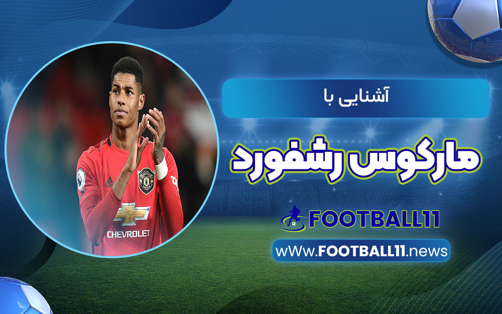 آشنایی با مارکوس رشفورد - اخبار مجله فوتبالی آشنایی با مارکوس رشفورد