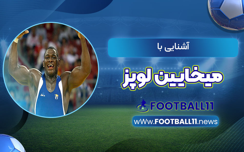 آشنایی با میخایین لوپز