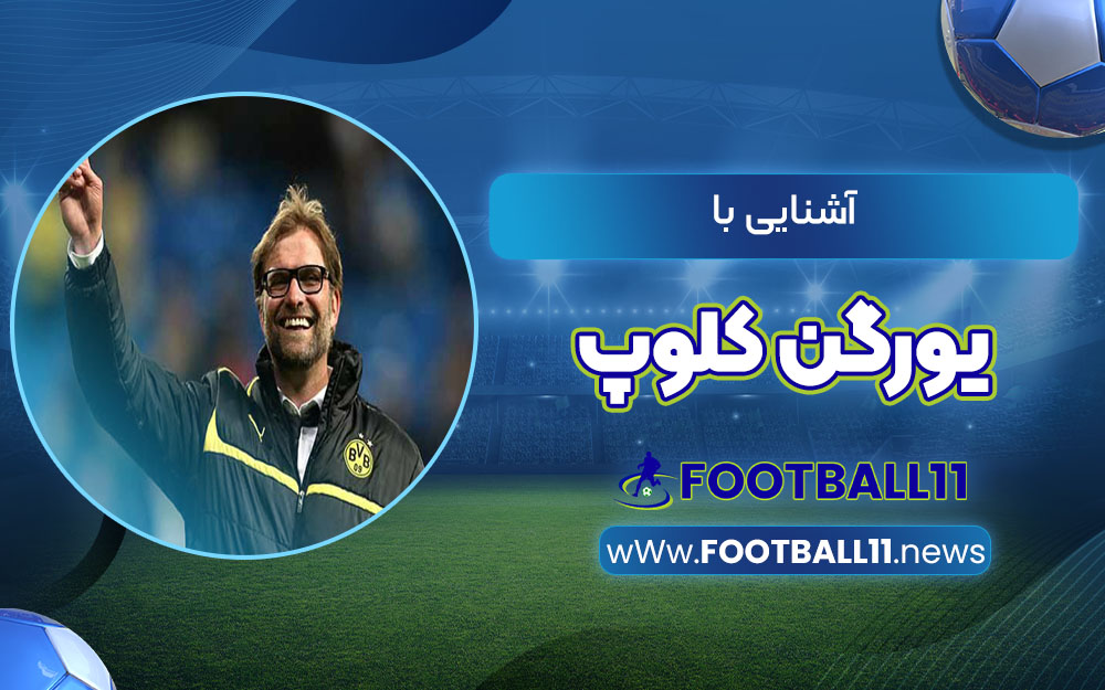 آشنایی با یورگن کلوپ