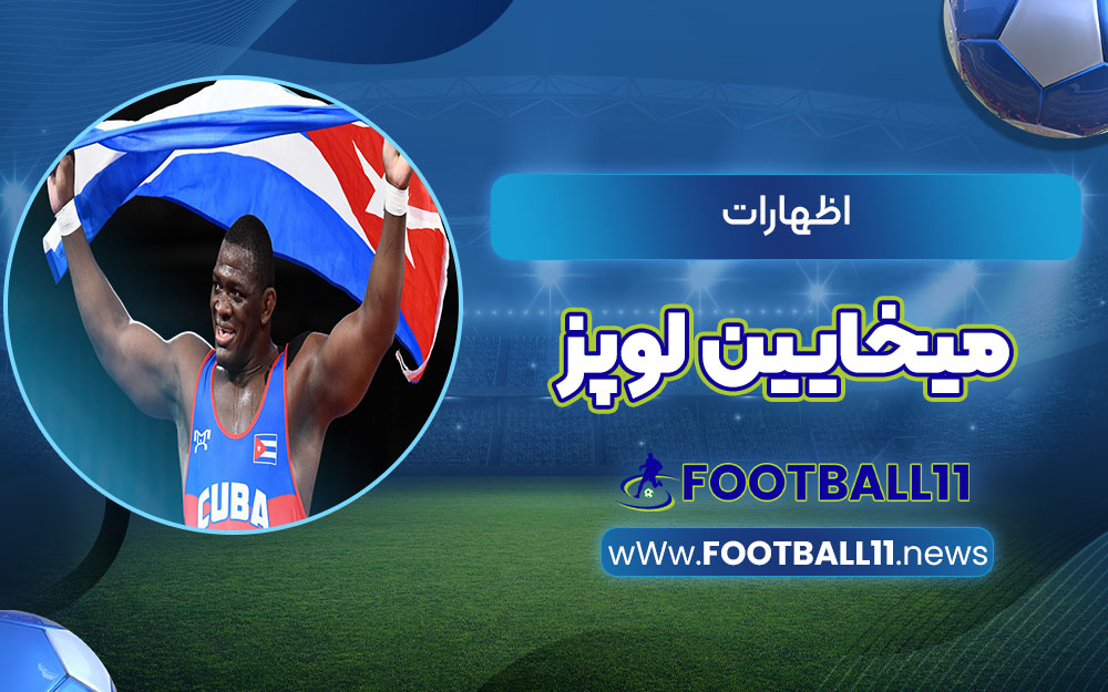 اظهارات میخایین لوپز