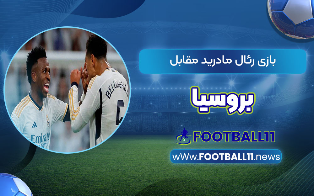 بازی رئال مادرید مقابل بروسیا - اخبار مجله فوتبالی بازی رئال مادرید مقابل بروسیا