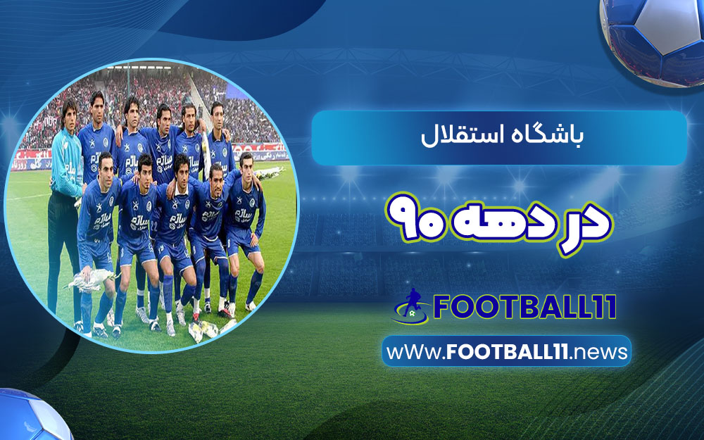 باشکاه استقلال در دهه 90