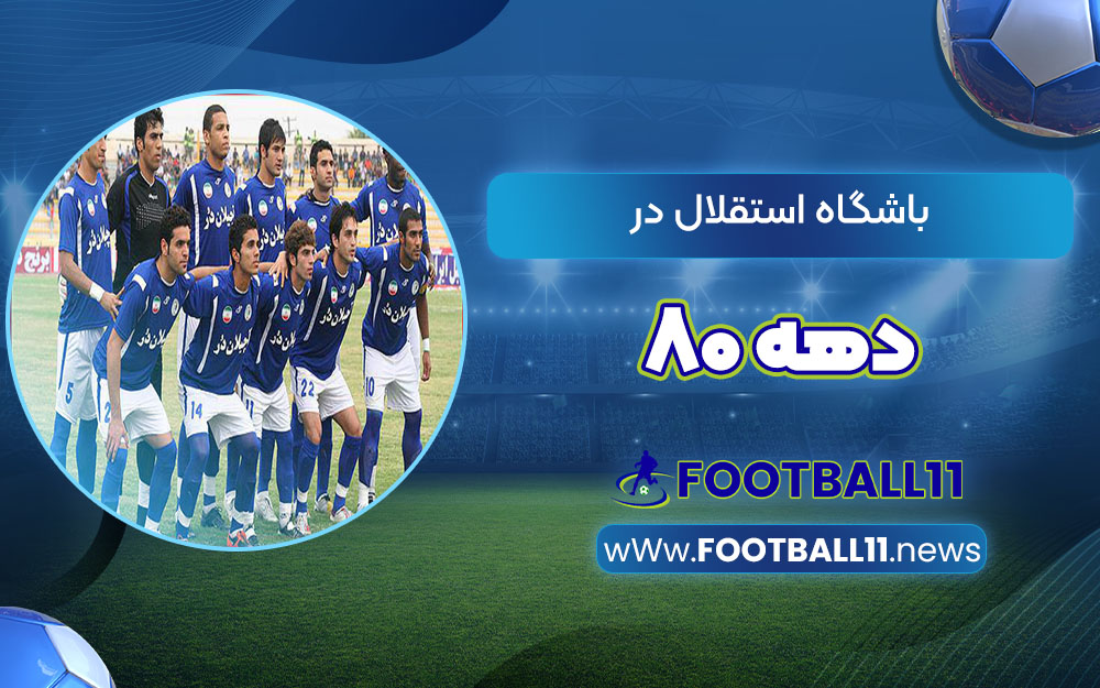 باشگاه استقلال در دهه 80