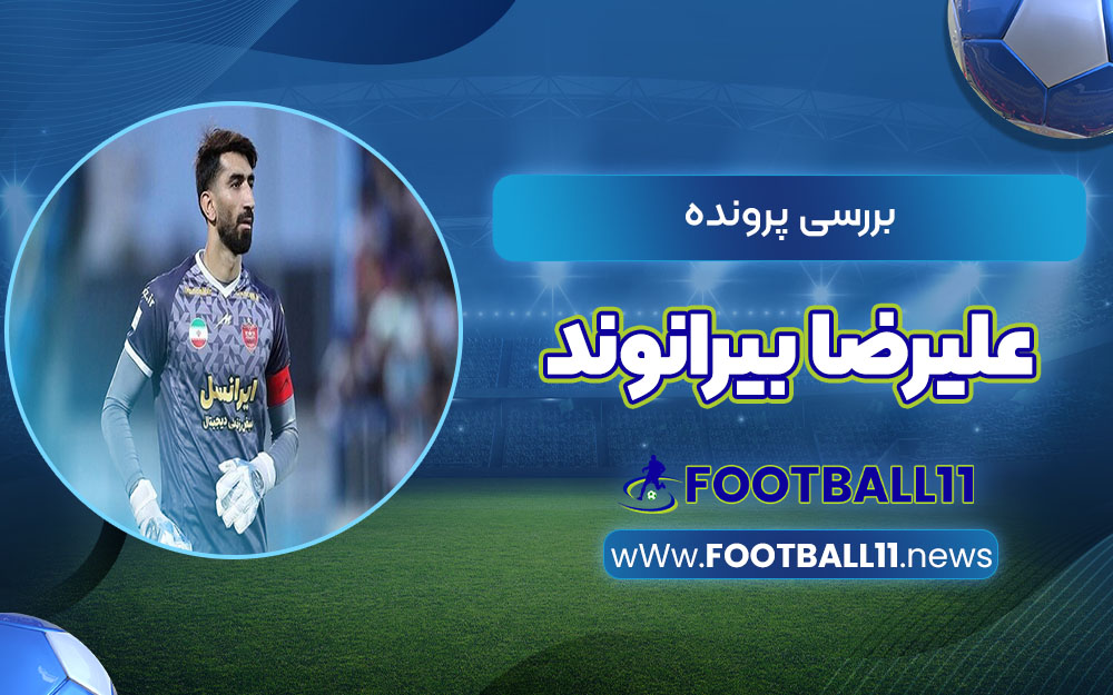 بررسی پرونده علیرضا بیرانوند