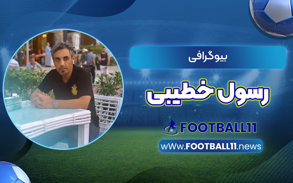 بیوگرافی رسول خطیبی