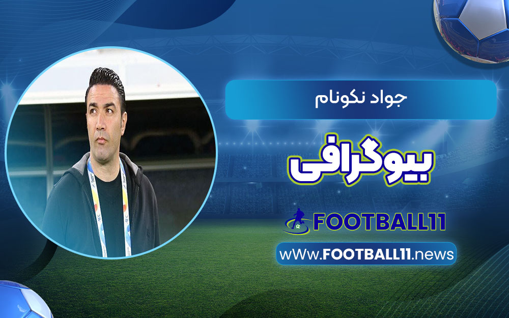 جواد نکونام بیوگرافی