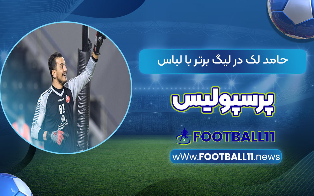 حامد لک در لیگ برتر با لباس پرسپولیس