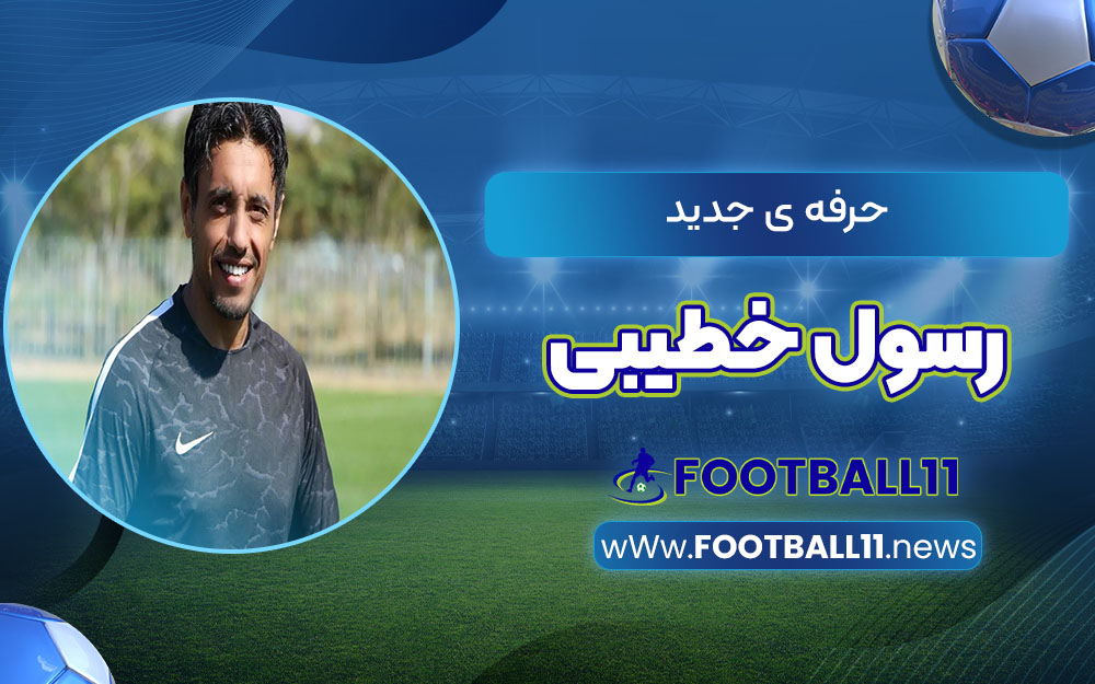 حرفه ی جدید رسول خطیبی