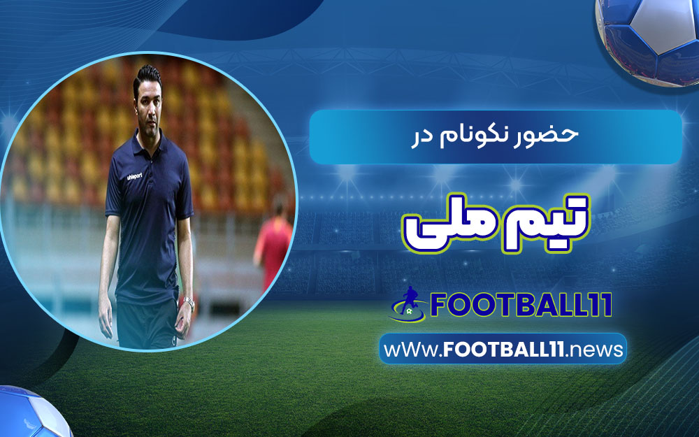 حضور نکونام در تیم ملی