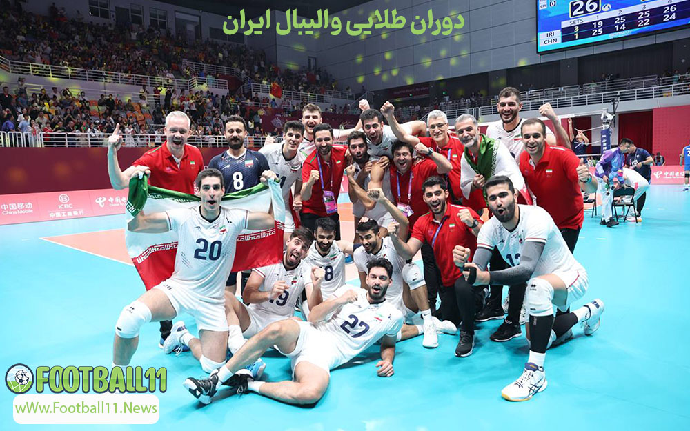 دوران طلایی والیبال ایران