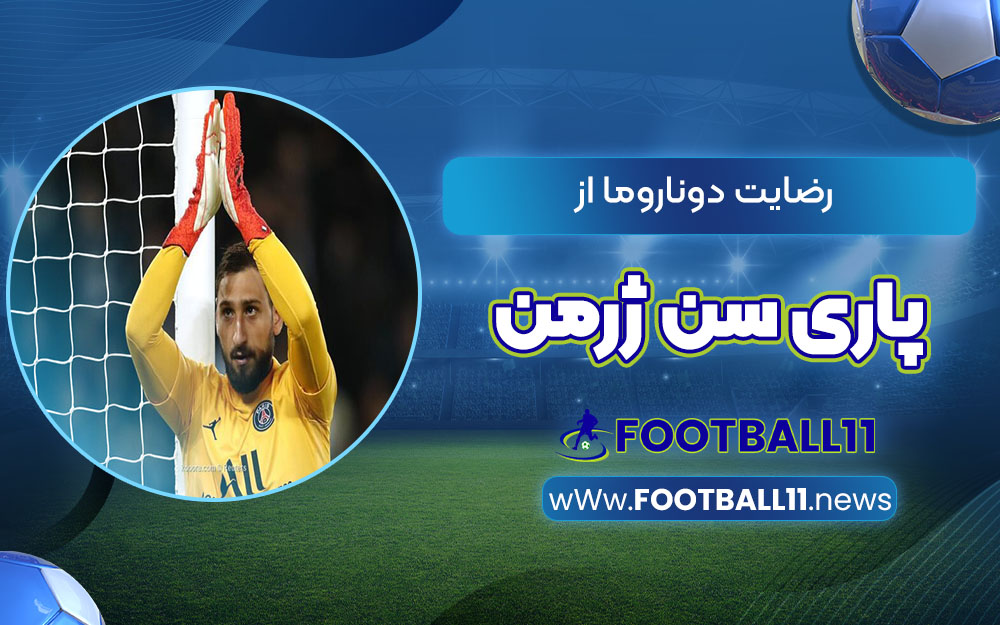 رضایت دوناروما از پاری سن ژرمن