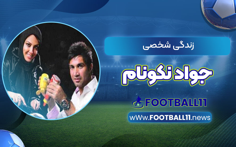 زندگی شخصی جواد نکونام