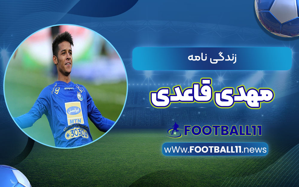 زندگی نامه مهدی قاعدی