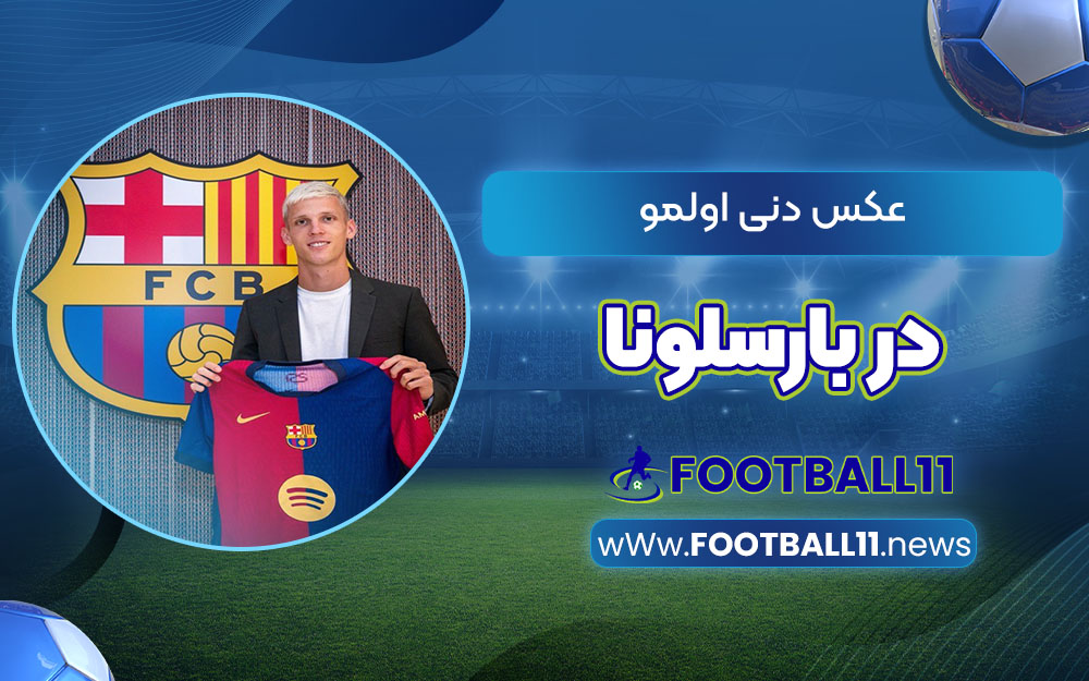 عکس دنی اولمو در بارسلونا