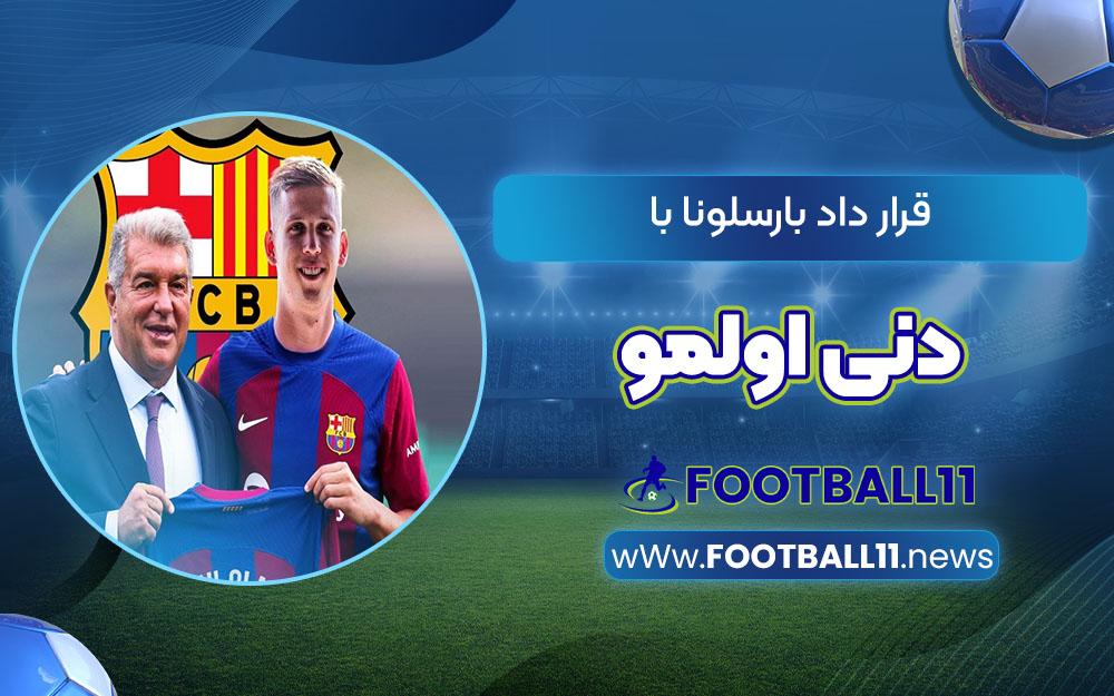 قرارداد بارسلونا با دنی اولمو