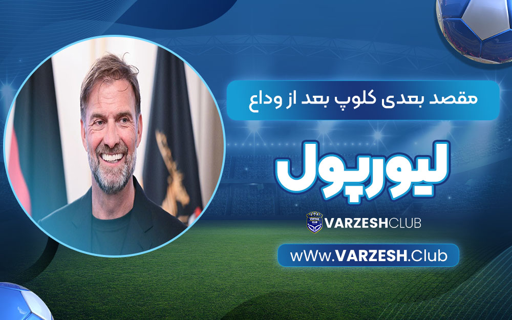 مقصد بعدی کلوپ بعد از وداع با لیورپول