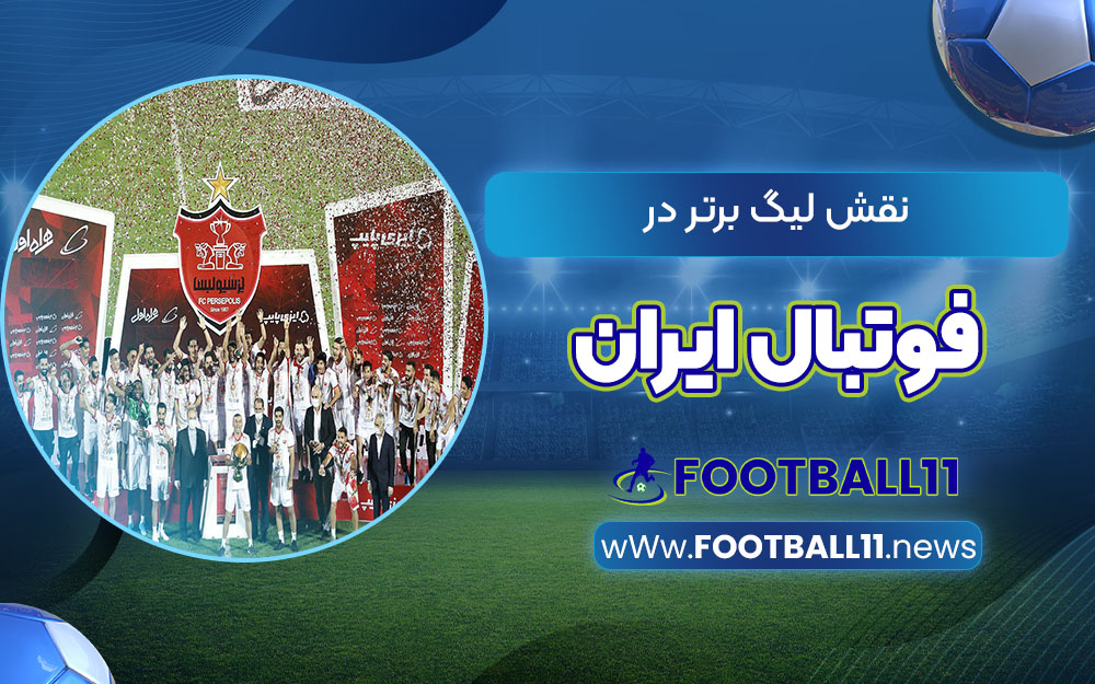 نقش لیگ برتر در فوتبال ایران