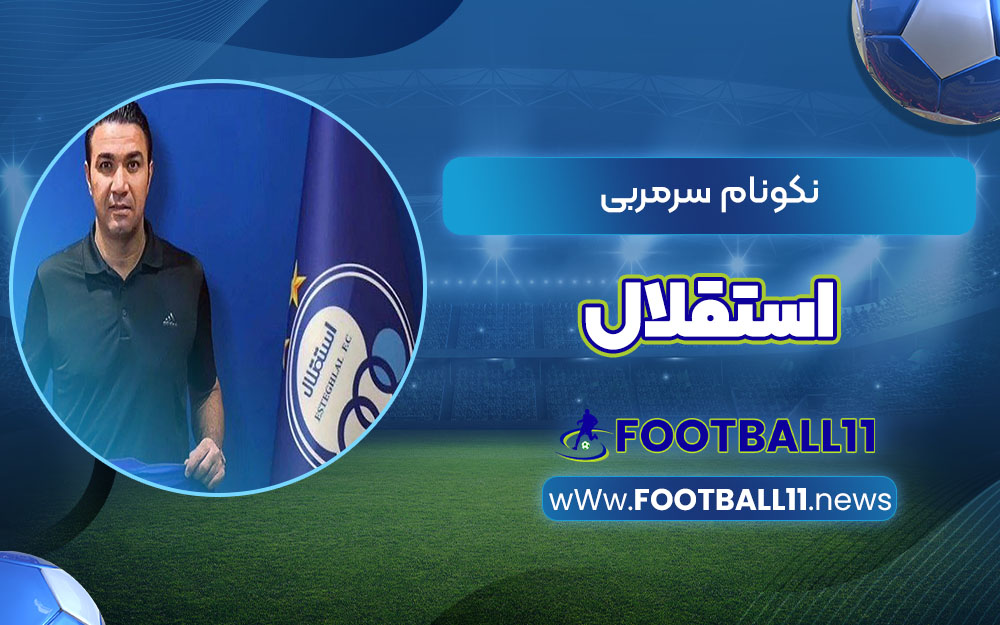 نکونام سرمربی استقلال