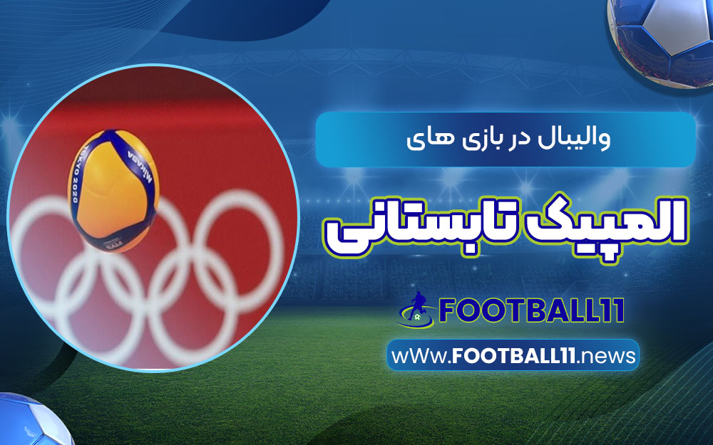 والیبال در بازی های المپیک تابستانی - اخبار مجله فوتبالی والیبال در بازی های المپیک تابستانی