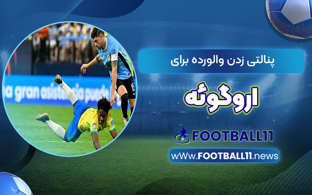 پنالتی زدن والورده برای اروگوئه