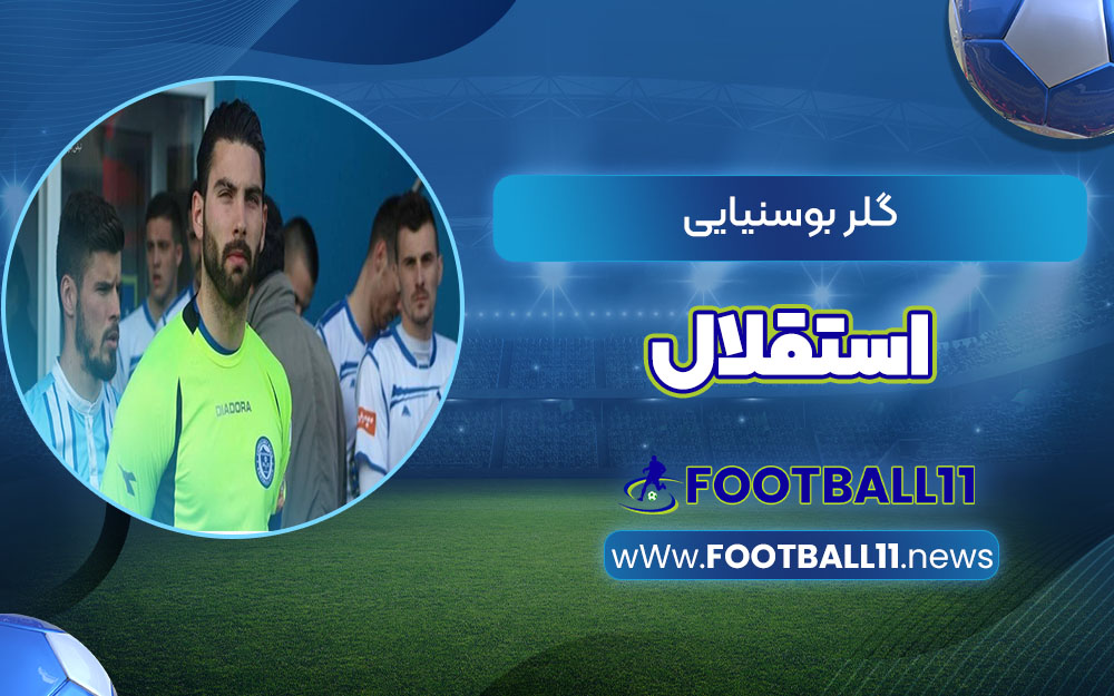 گلر بوسنیایی استقلال - اخبار مجله فوتبالی گلر بوسنیایی استقلال