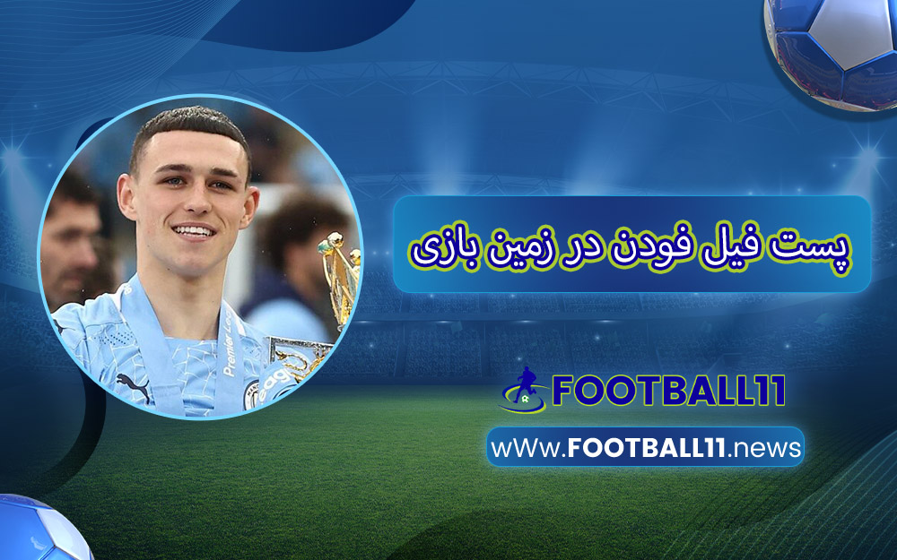 پست فیل فودن در زمین بازی