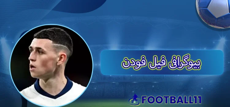 بیوگرافی فیل فودن