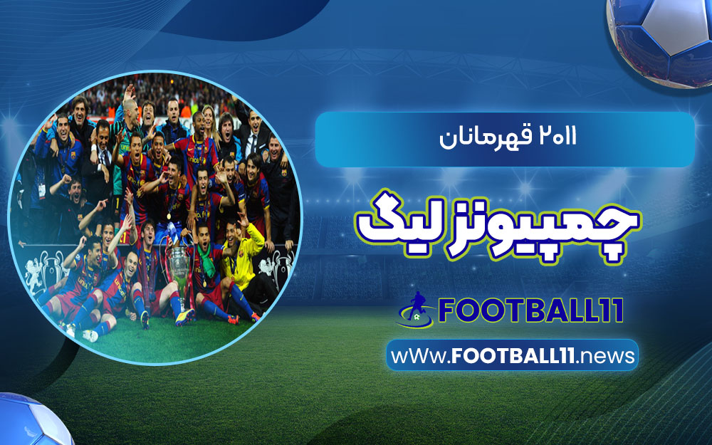 2011 قهرمانان چمپیونز لیگ - اخبار مجله فوتبالی 2011 قهرمانان چمپیونز لیگ