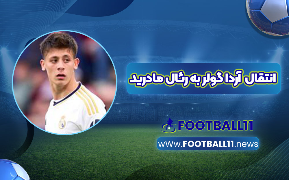 انتقال  آردا گولر به رئال مادرید