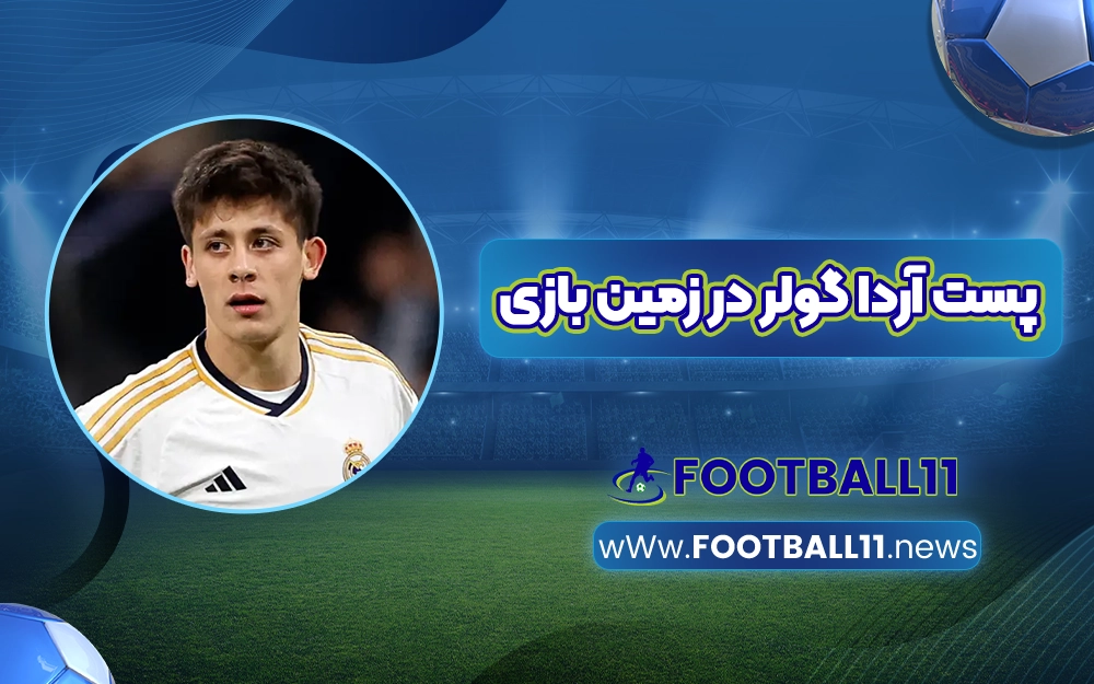 پست آردا گولر در زمین بازی