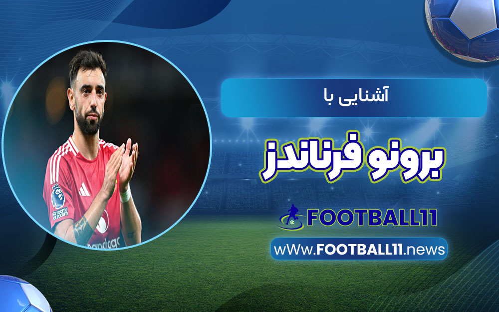 آشنایی با برونو فرناندز