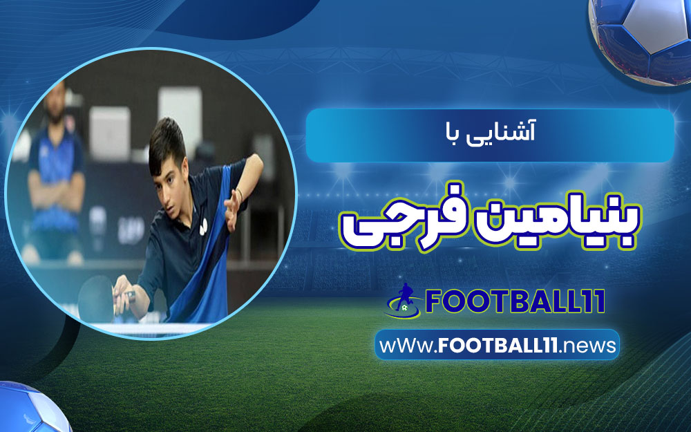 آشنایی با بنیامین فرجی