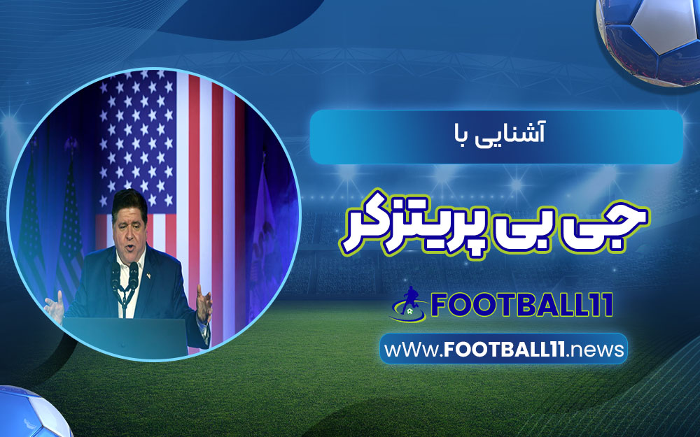 آشنایی با جی بی پریتزکر