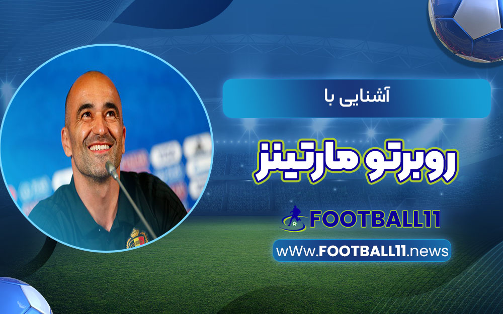 آشنایی با روبرتو مارتینز