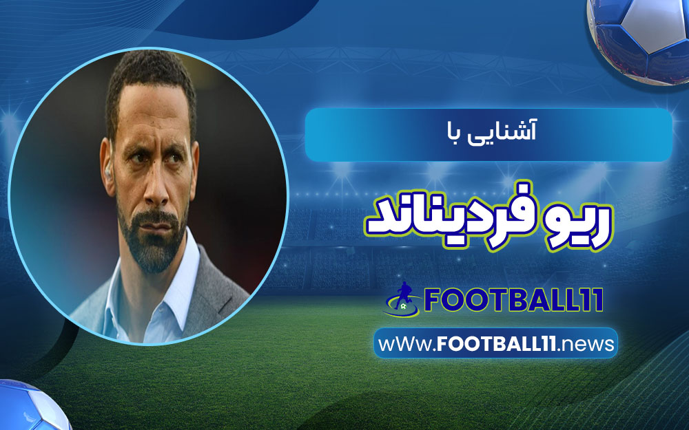 آشنایی با ریو فردیناند