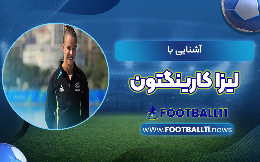 آشنایی با لیزا کارینگتون