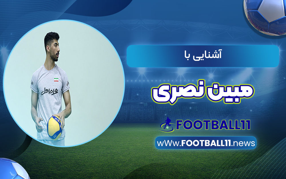آشنایی با مبین نصری