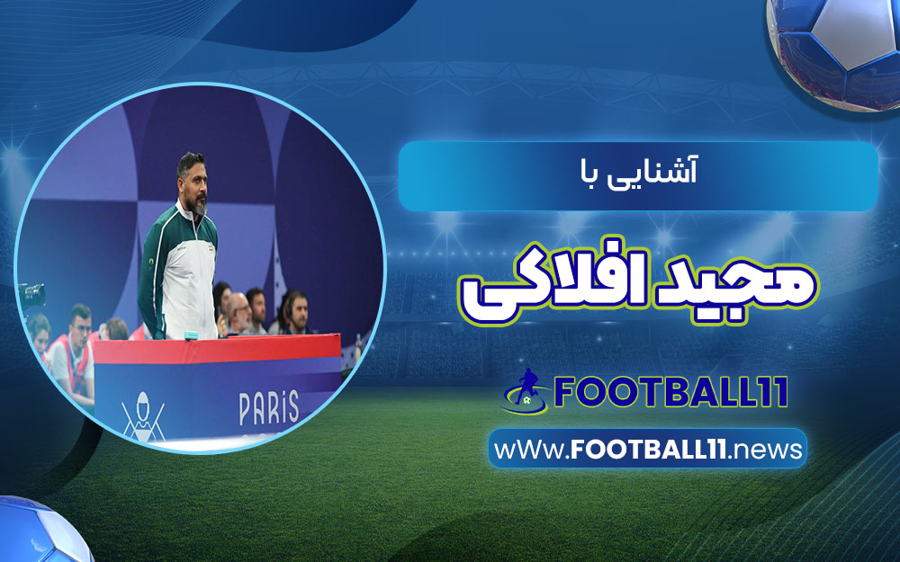 آشنایی با مجید افلاکی