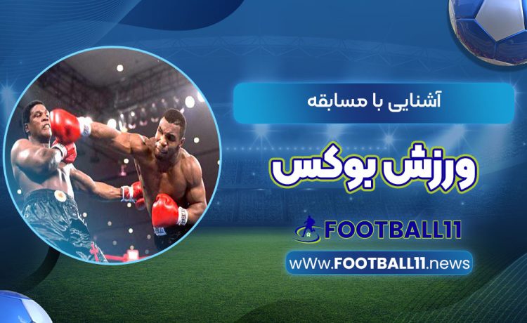آشنایی با مسابقه ورزش بوکس