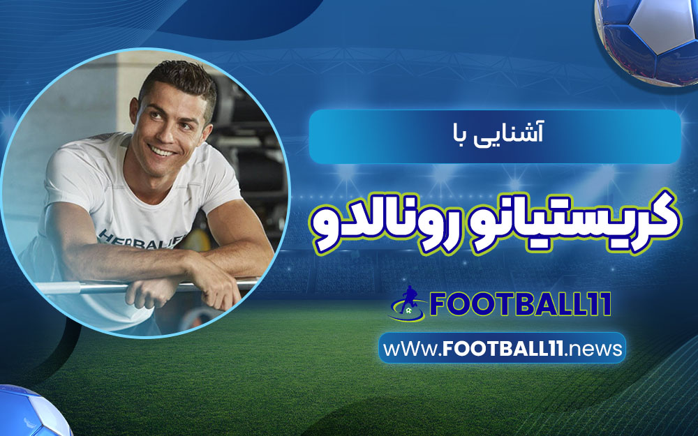 رونالدو یکی از مشهورترین و ثروتمندترین ورزشکاران در جهان است. او در سال‌های ۲۰۱۶، ۲۰۱۷، ۲۰۲۳ و ۲۰۲۴ از سوی مجله فوربز به عنوان پردرآمدترین ورزشکار و از سال ۲۰۱۶ تا ۲۰۱۹ از سوی ای‌اس‌پی‌ان به‌عنوان مشهورترین ورزشکار دنیا انتخاب شد. مجله تایم در سال ۲۰۱۴، نام او را در فهرست صد فرد تأثیرگذار در دنیا قرار داد. او اولین بازیکن فوتبال و سومین ورزشکار در طول تاریخ است که بیش از ۱ میلیارد دلار درآمد کسب کرده است.