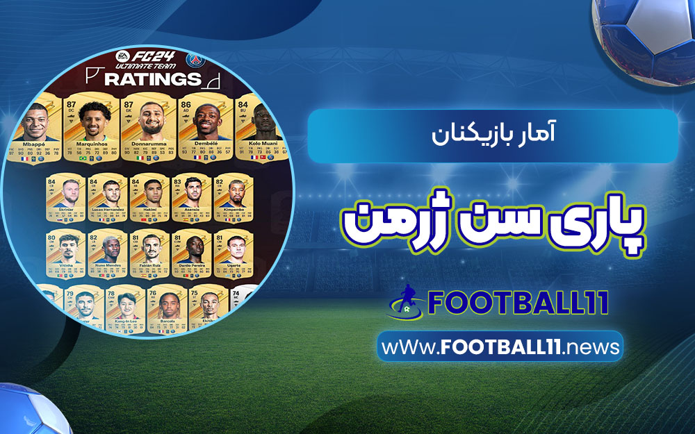 آمار بازیکنان پاری سن ژرمن